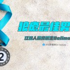 奔麗生—紅斑性狼瘡治療的最佳男配角