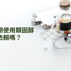 長期使用類固醇會依賴類固醇嗎？